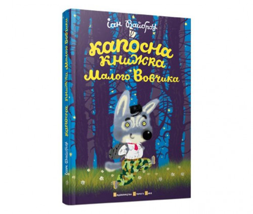 «Пригоди Малого Вовчика. Капосна книжка Малого Вовчика» — Іан Вайброу