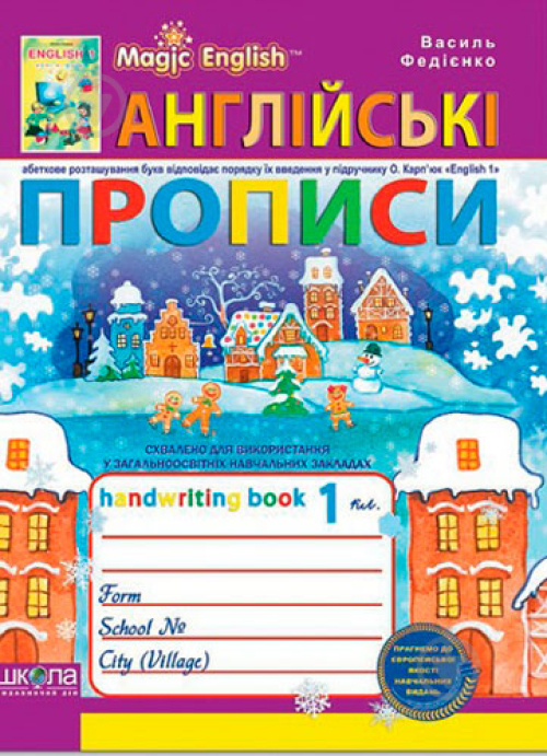 Англійські прописи. Magic English. ПРОПИСНИЙ ТА ДРУКОВАНИЙ ШРИФТ (до підручника О. Карп'юк «English 