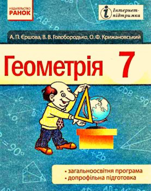 Геометрія. Підручник для 7 класу