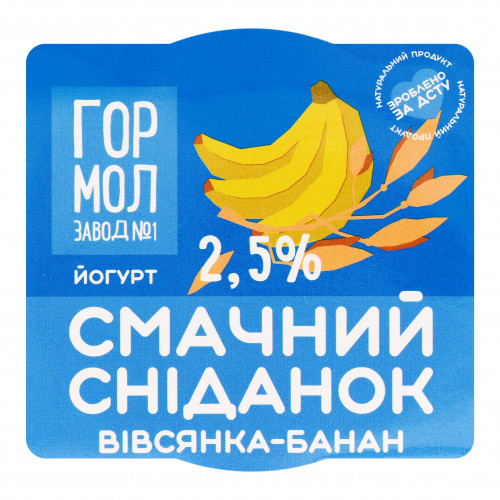 Йогурт 2.5% Вівсянка-банан Смачний сніданок Гормолзавод №1 к/у 150г