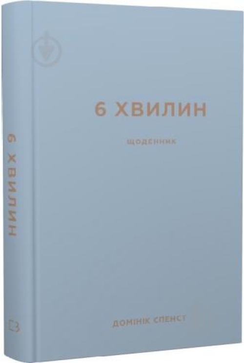 Книга 6 хвилин. Щоденник, який змінить ваше життя (сірий)  Домінік Спенст