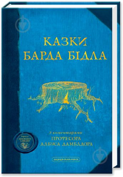 Книга А-БА-БА-ГА-ЛА-МА-ГА Ролінг Казки барда Бідла, шт