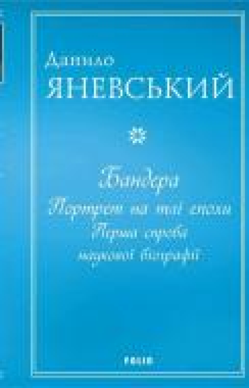 Книга Данило Яневський Бандера Портрет на тлі епохи