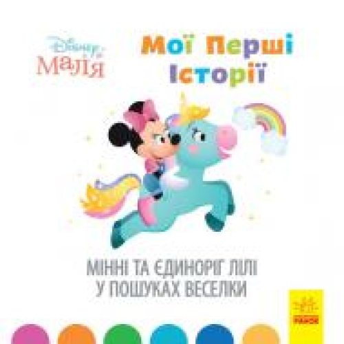 Книга Disney Маля Істор д/найм Мінні єдиноріг Лілі, шт