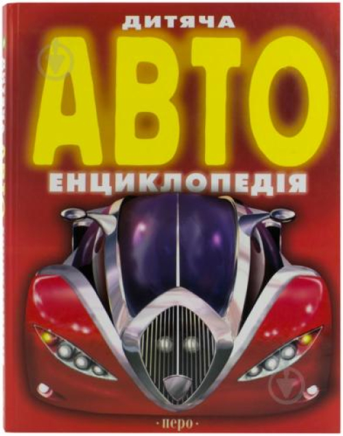 Книга Дитяча автоенциклопедія Перо, шт