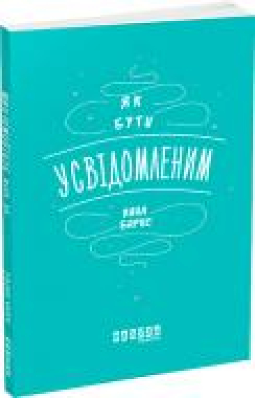 Книга Фабула Мотиватори Як бути усвідомленим, шт