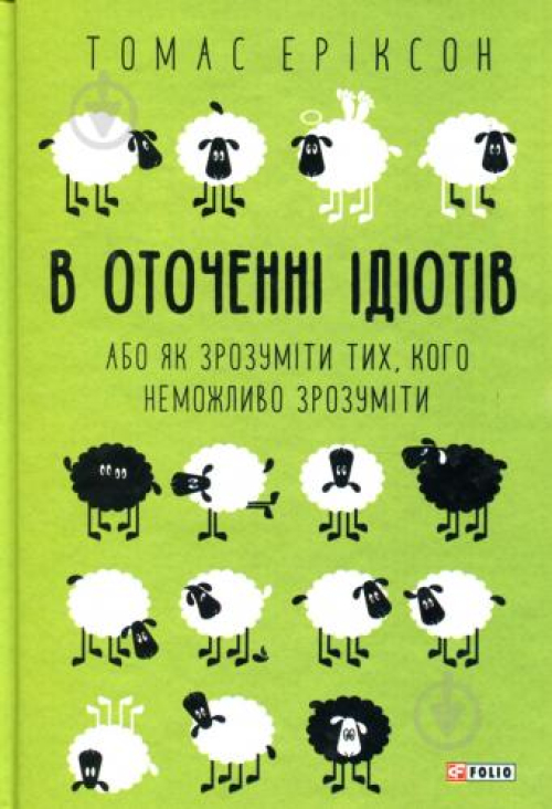 В оточенні ідіотів, або Як зрозуміти тих, кого неможливо зрозуміти