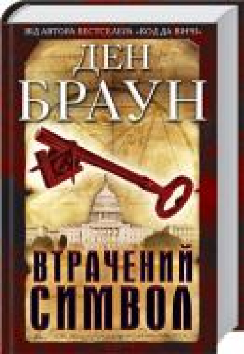 Книга Клуб СД Браун Д. Втрачений символ укр, шт