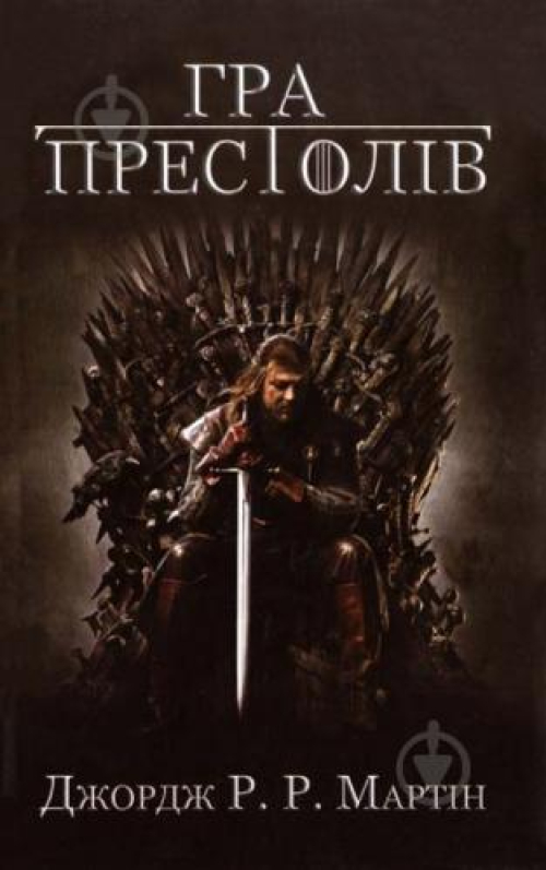 Книга КМ-Букс Гра престолів Пісня льоду й полум'я, шт