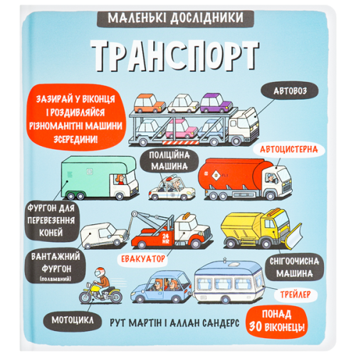 Маленькі дослідники. Транспорт