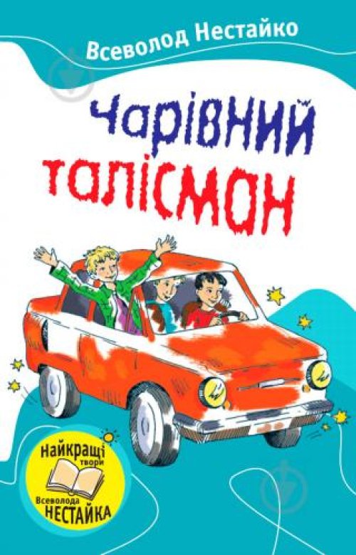 Книга Країна Мрій Чарівний талісман, шт