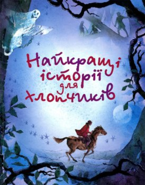 Книга Країна мрій Найкращі історії для хлопчиків, шт