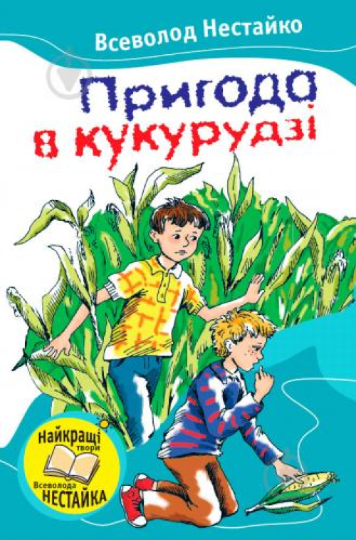 Книга Країна мрій Нестайко.Пригода в кукурудзі, шт