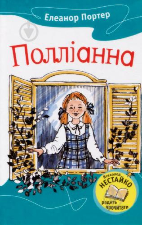 Книга Країна мрій Полліанна, шт