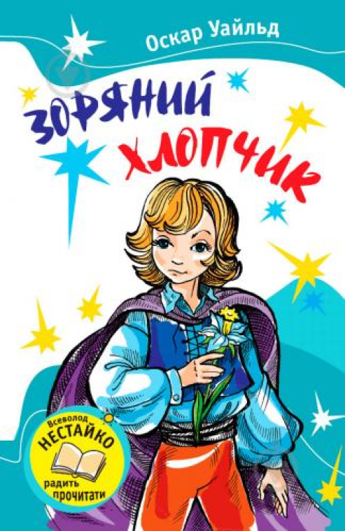 Книга Країна мрій Зоряний хлопчик, шт