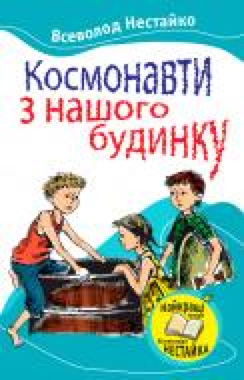 Книга Країна мрійНестайко.Космонавти з наш.будинку, шт