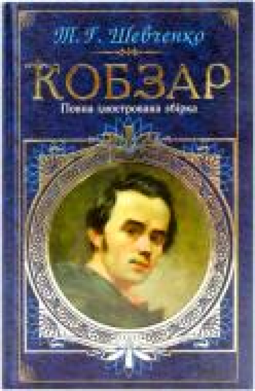 Книга КСД Шевченко. Кобзар. Повна ілюстрована з А*, шт