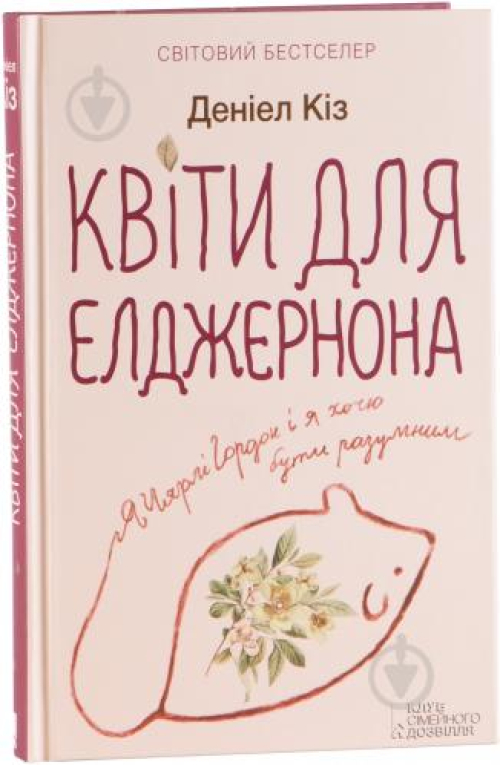 Книга Квіти для Елджернона