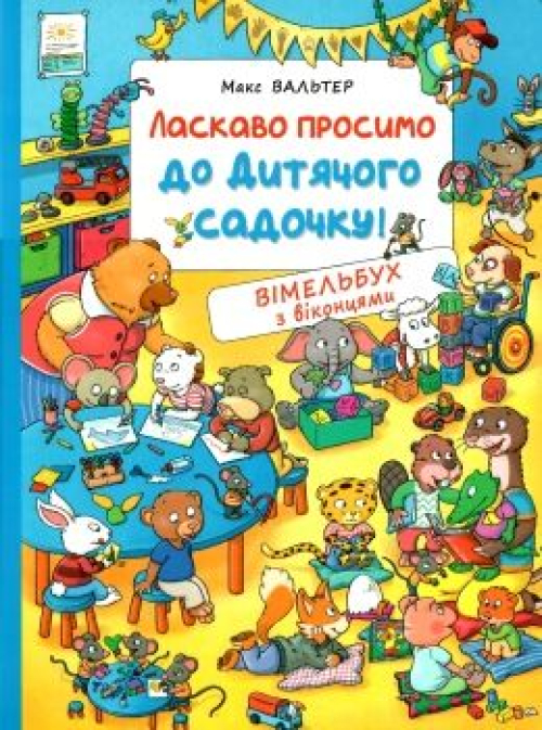 Книга,ласкаво просимо до дитячого садочку,вімельбух з віконцями,Перо