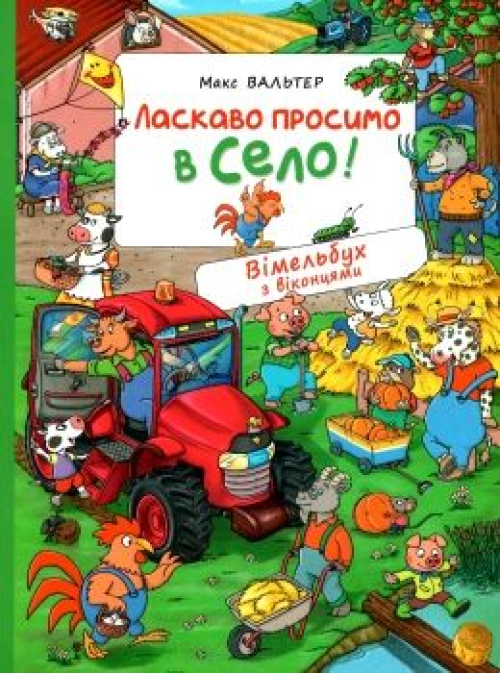 Книга,ласкаво просимо в село,вімельбух з віконцями,Перо