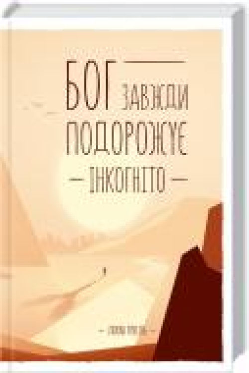 Книга Лоран Гунель «Бог завжди подорожує інкогніто» 978-617-12-1552-8