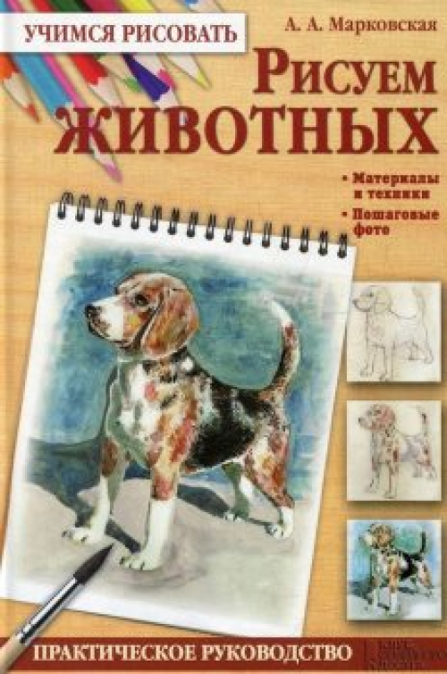 Книга Малюємо тварин / Вчимося малювати (рос.) КСД