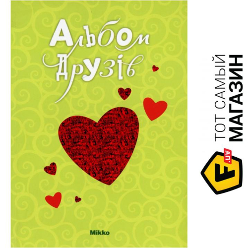 Книга Mikko Альбом друзів рос, шт