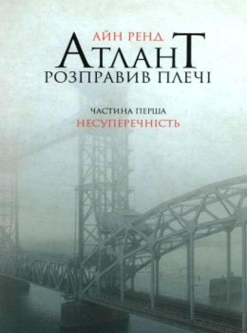 Атлант розправив плечі. Частина 1. Несуперечність