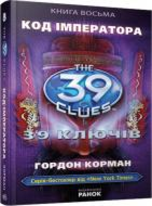 Код імператора. Книга 8