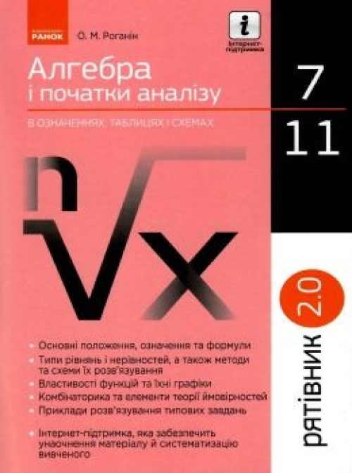 Книга Ранок Алгебра і початки аналізу 7-11кл, шт