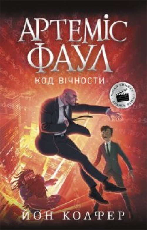 Книга Ранок Артеміс Фаул Код вічності Книга 3, шт