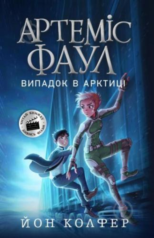 Книга Ранок Артеміс Фаул Випадок в Арктиці Книга 2, шт