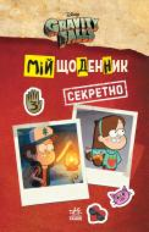 Книга Ранок Дісней Гравіті Фолз Мій щоденник, шт