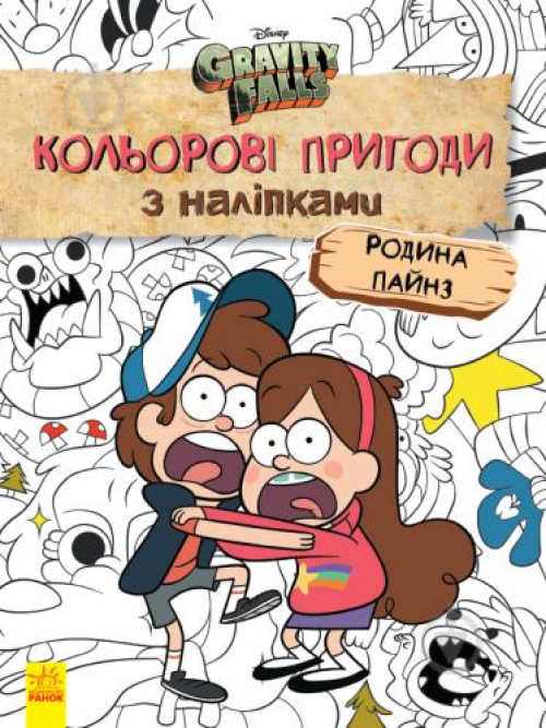 Книга Гравіті Фолз Кольорові пригоди з наліпками Родина Пайнз