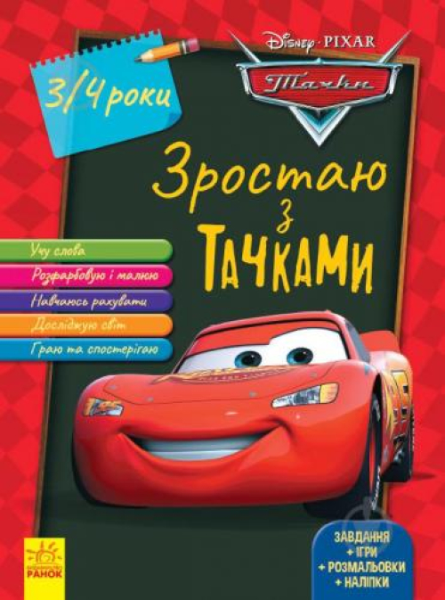 Книга Ранок Disney Зростаю разом з Тачками 3-4р, шт