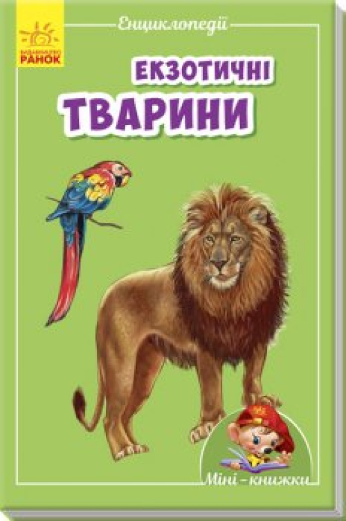 Книга Ранок Міні-енциклопедії Екзотич.тварини укр, шт