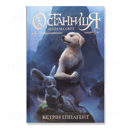 Останниця. Книга 1. Одна на світі