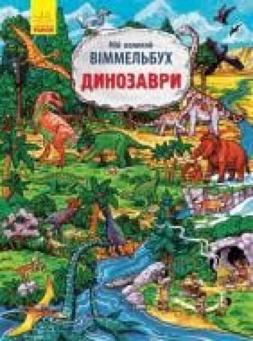 Книга Ранок Скаді Великий Віммельбух Динозаври, шт