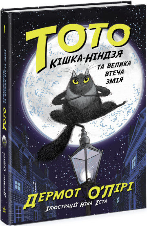 Книга Ранок Тото КішкаНіндзя Велика втеча змія Кн1, шт