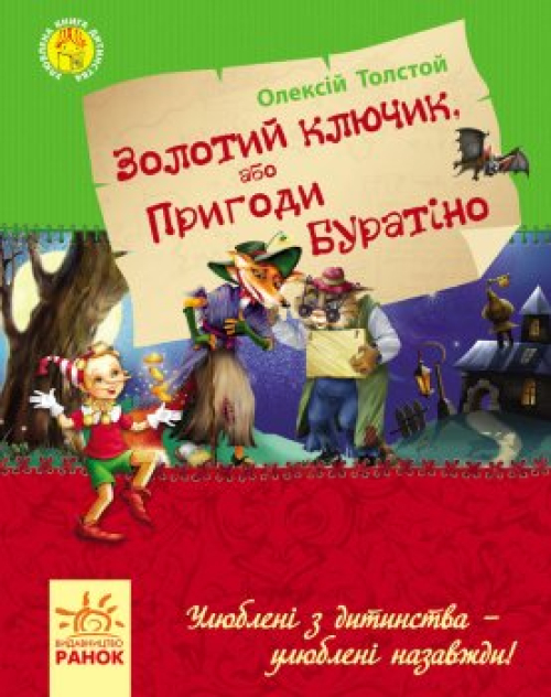 Книга Ранок Улюблена книга дитинства, шт