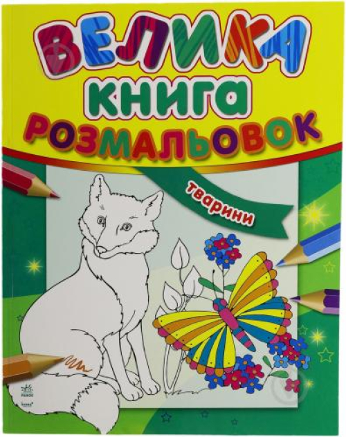 Книга Ранок Велика книга розмальовок Тварини укр, шт