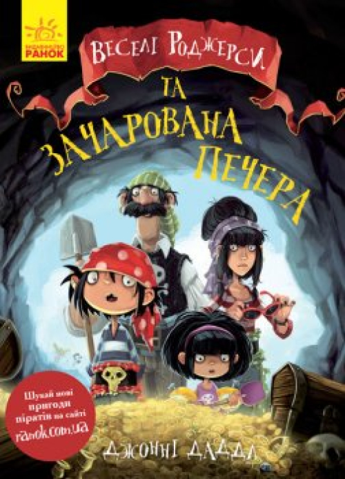 Книга Ранок Веселі Роджерси та зачаров печера укр, шт