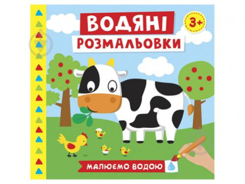 Книга Ранок Водяні розмальовки Ферма 4004-44, шт