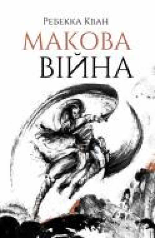 Книга Ребекка Кван «Макова війна. Книга 1» 978-617-7853-82-3