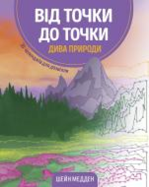 Книга-розмальовка Шейн Медден «Від точки до точки. Дива природи» 978-617-7853-25-0