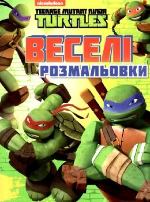 Книга Teenage Mutant Ninja Turtles Веселі розмальовки