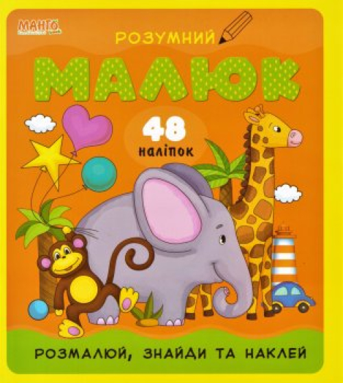 Книга, серія "Мої перші завдання/Розумний малюк", арт.ils