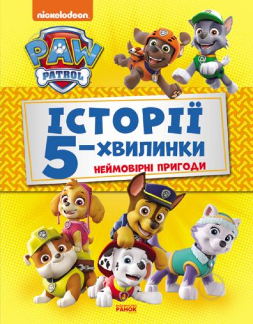 Книга Щенячий Патруль. Історії 5-хвилинки. Неймовірні пригоди Щенячого Патруля (Збірка)(У)