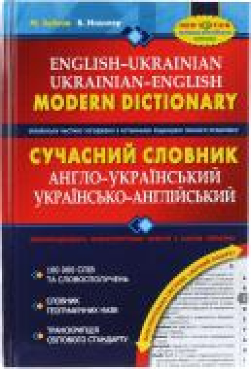 Книга Школа Англ/укр укр/англ словник 100000сл.укр, шт