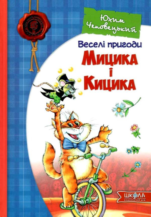 Книга Школа Веселі пригоди Мицика і Кицика укр, шт